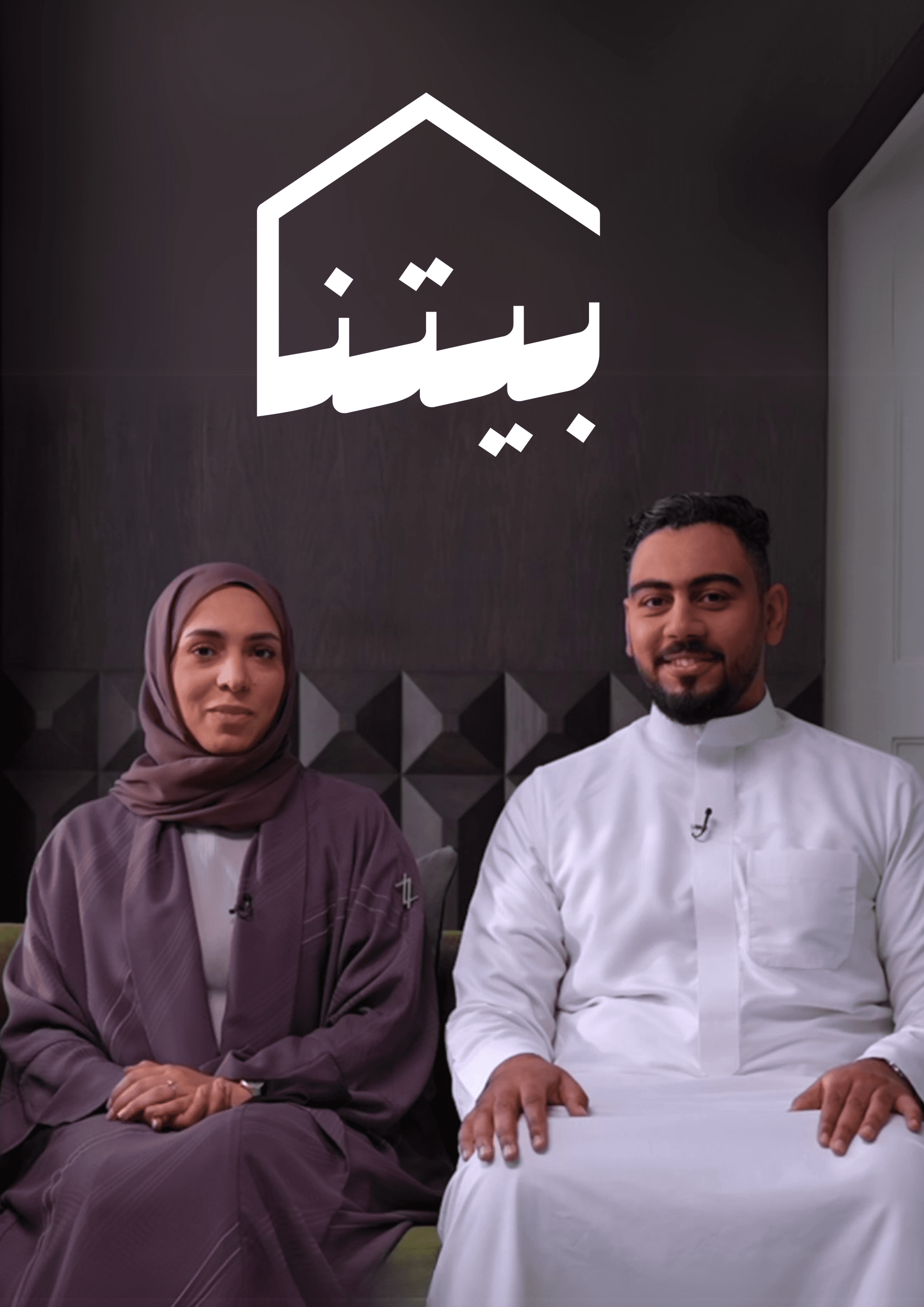 Our Home / بيتنا — official poster